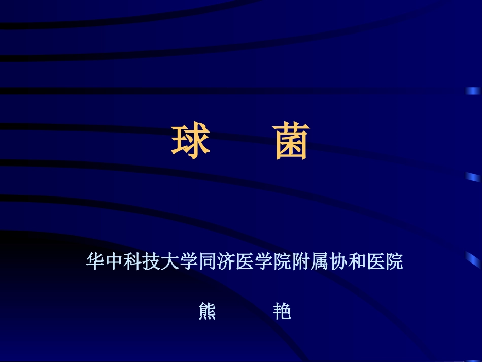 球菌(2010)_第1页