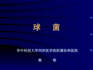 球菌(2010)