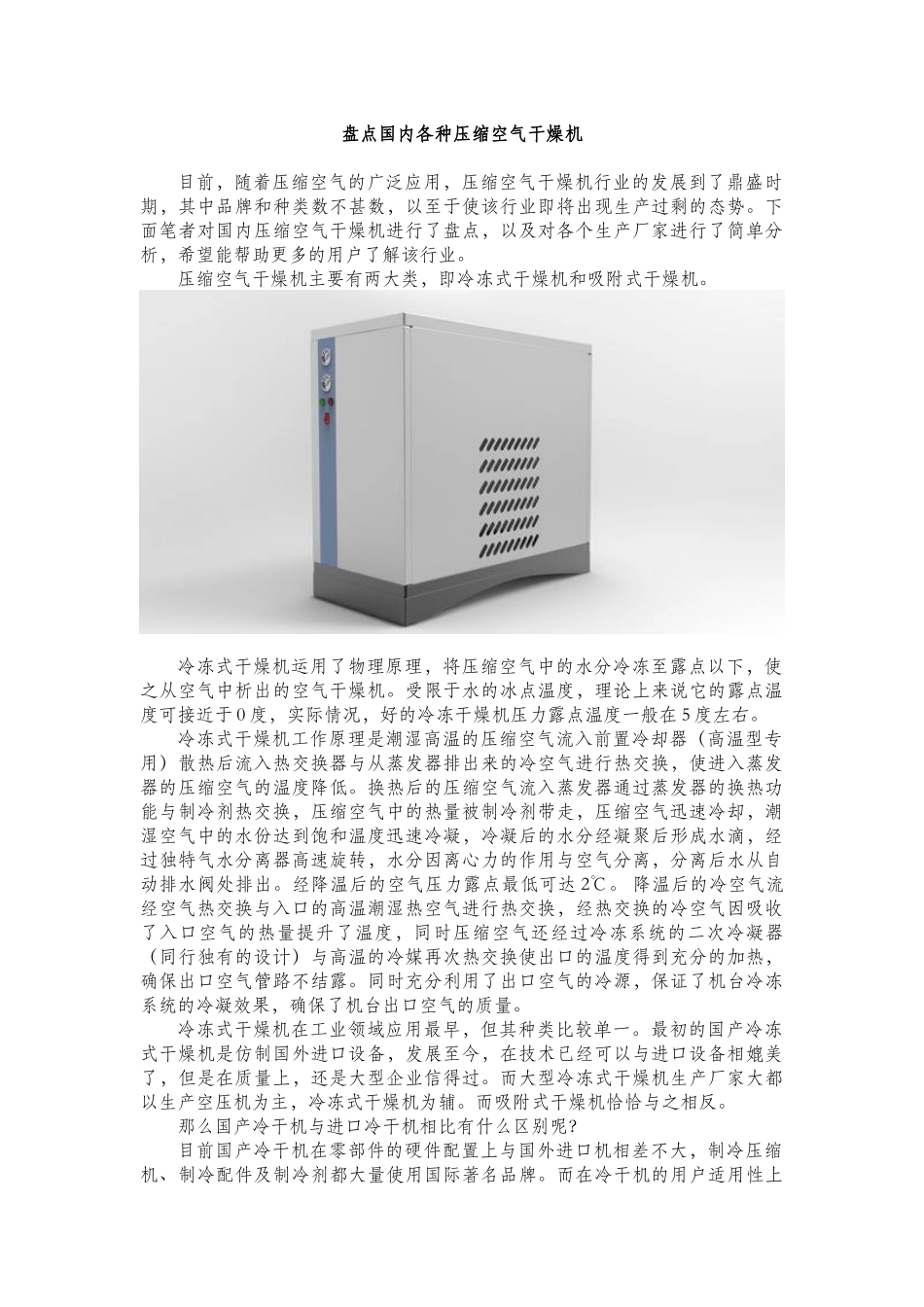 盘点国内各种压缩空气干燥机_第1页