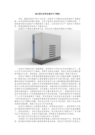 盘点国内各种压缩空气干燥机