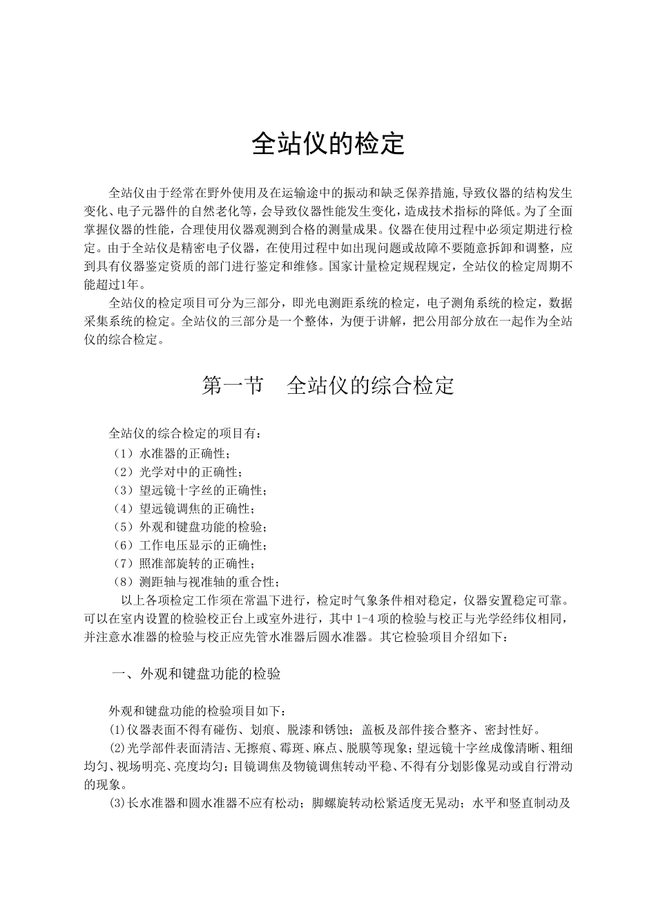 全站仪的检定_第1页