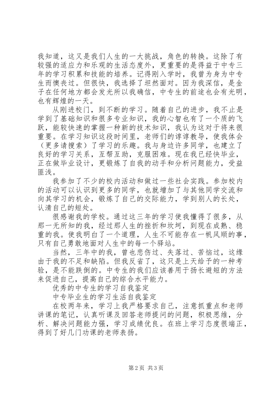 中专生三年学习生活的自我鉴定_第2页