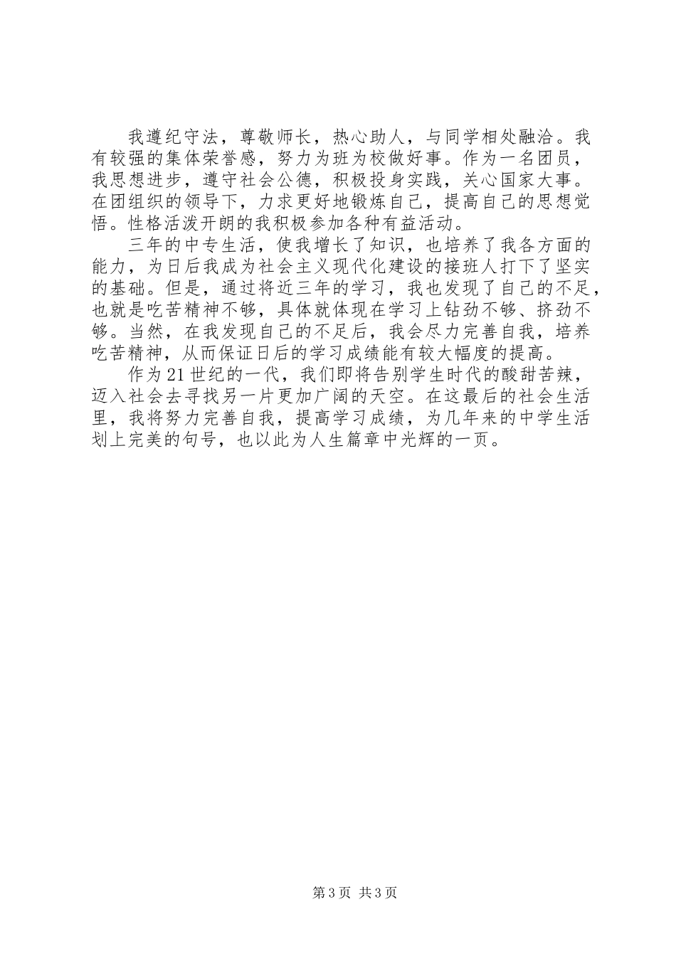 中专生三年学习生活的自我鉴定_第3页