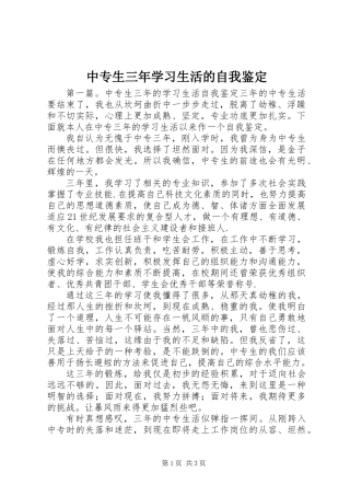 中专生三年学习生活的自我鉴定