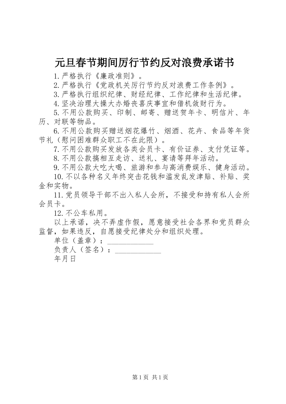 元旦春节期间厉行节约反对浪费承诺书_第1页