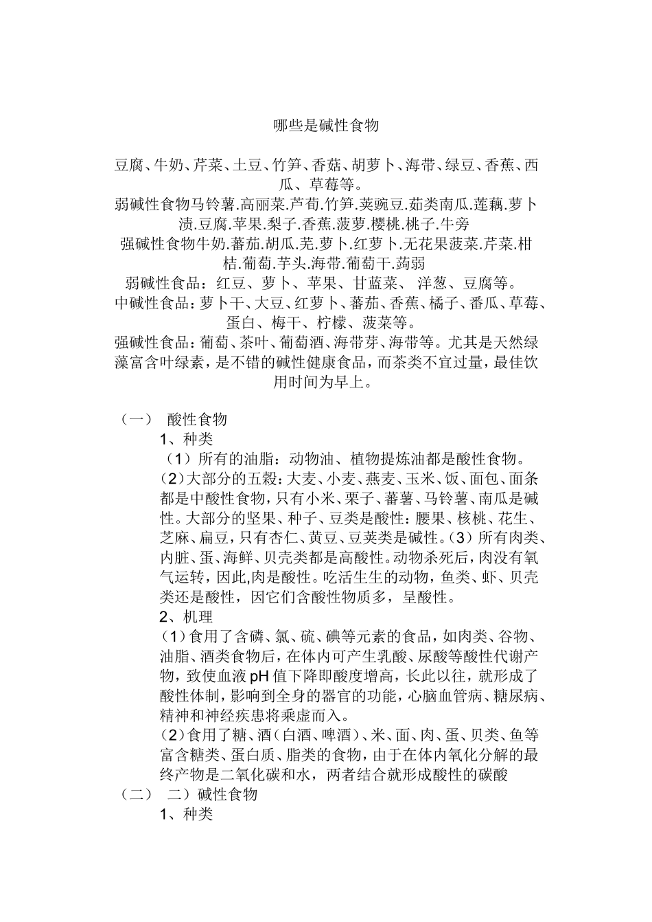 弱碱性的食物有_第3页