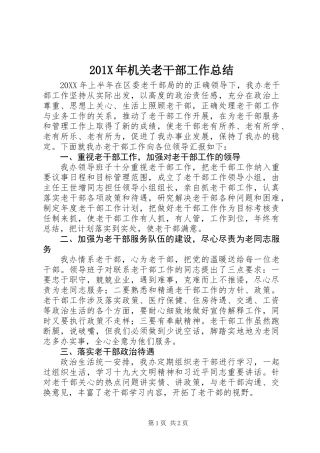 201X年机关老干部工作总结