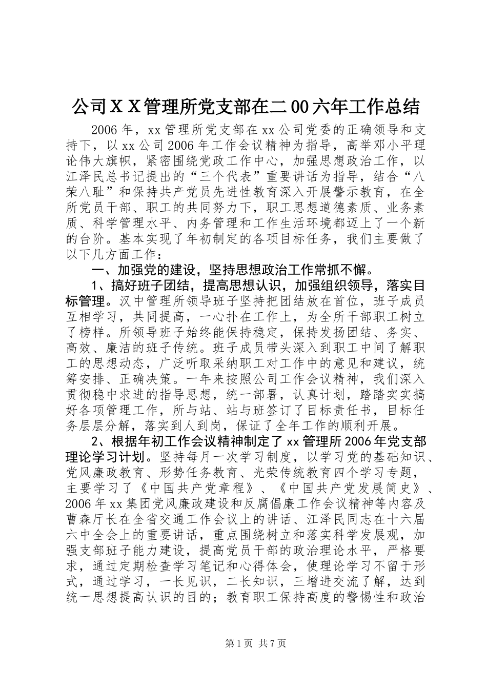 公司ＸＸ管理所党支部在二00六年工作总结_第1页