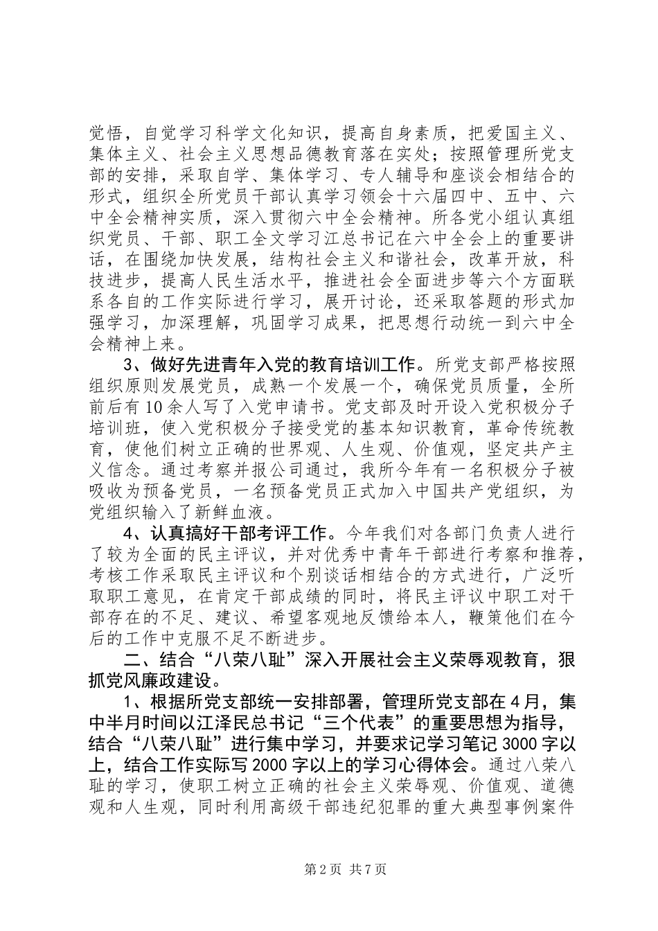 公司ＸＸ管理所党支部在二00六年工作总结_第2页