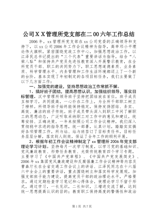 公司ＸＸ管理所党支部在二00六年工作总结