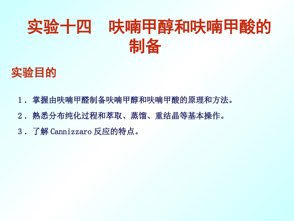 实验十四呋喃甲醇和呋喃甲酸的制备_第1页