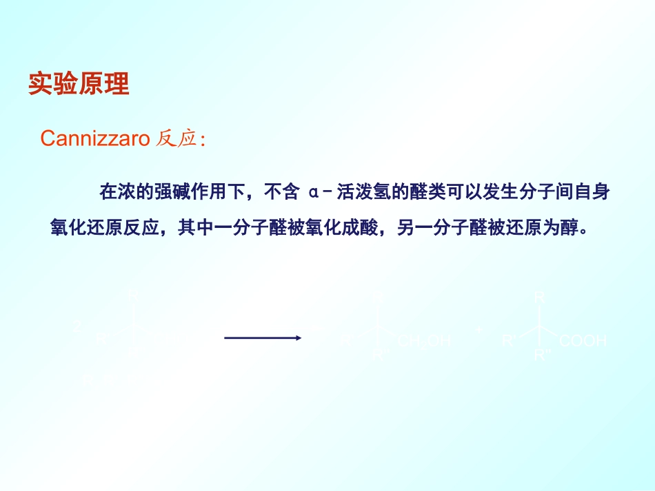 实验十四呋喃甲醇和呋喃甲酸的制备_第2页