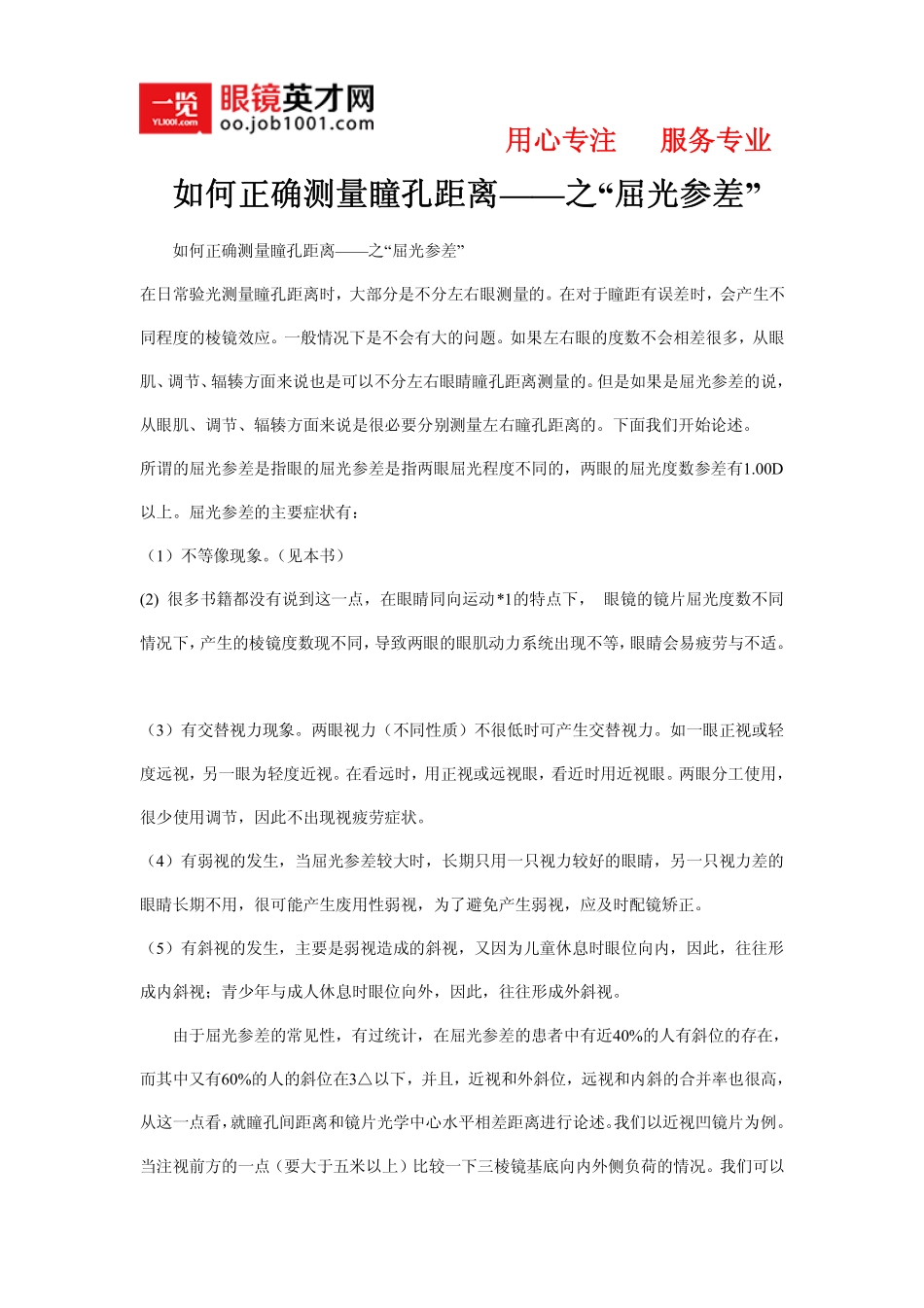 屈光参差的正确测量方法_第1页