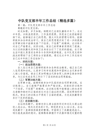 中队党支部半年工作总结(精选多篇)