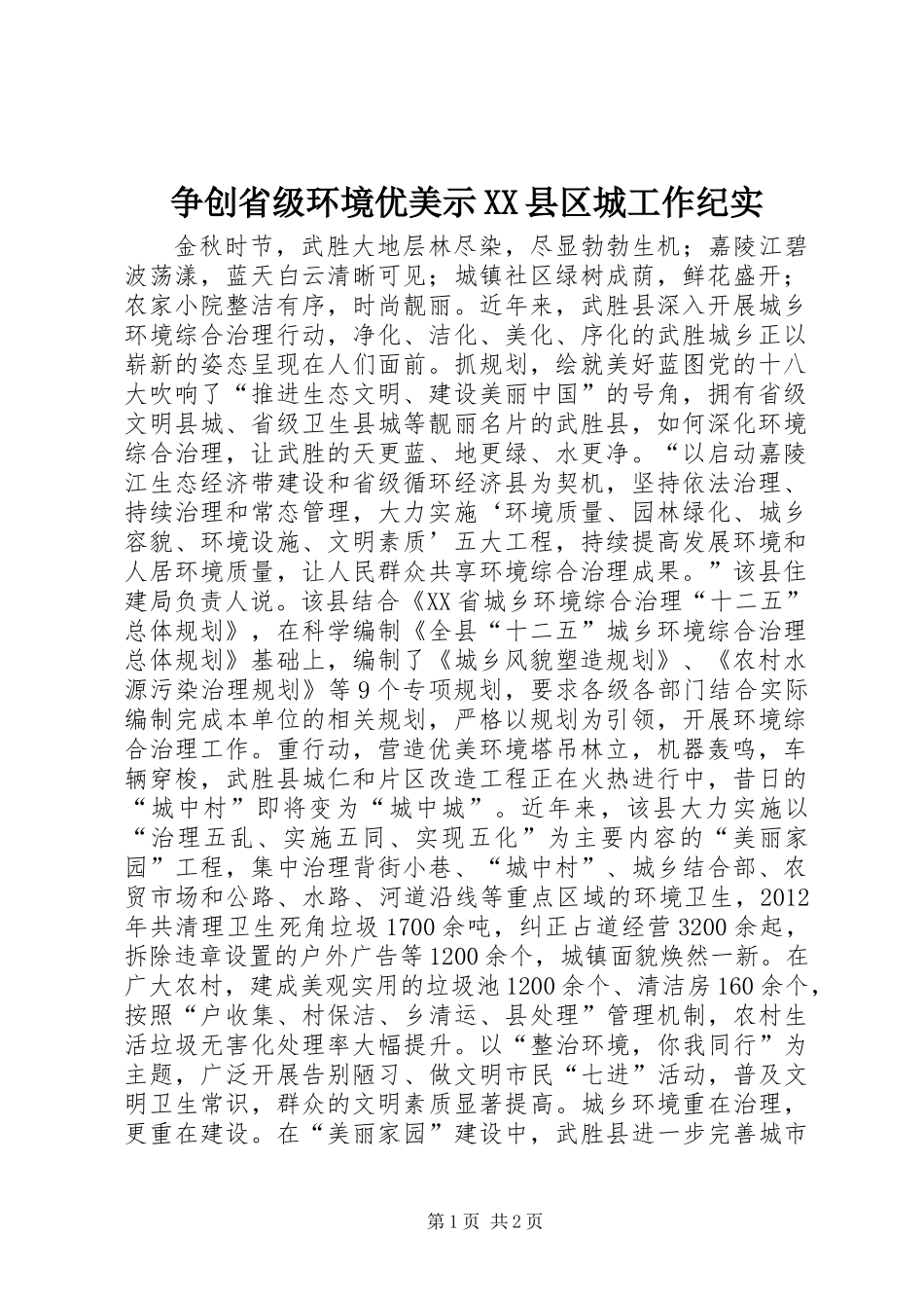 争创省级环境优美示XX县区城工作纪实_第1页
