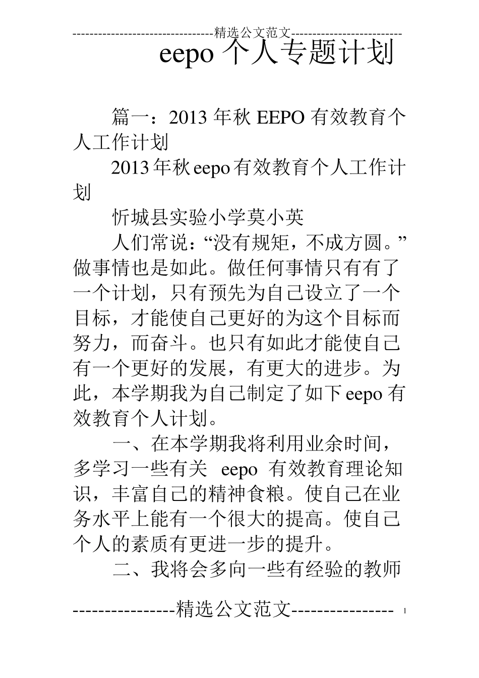 eepo个人专题计划_第1页