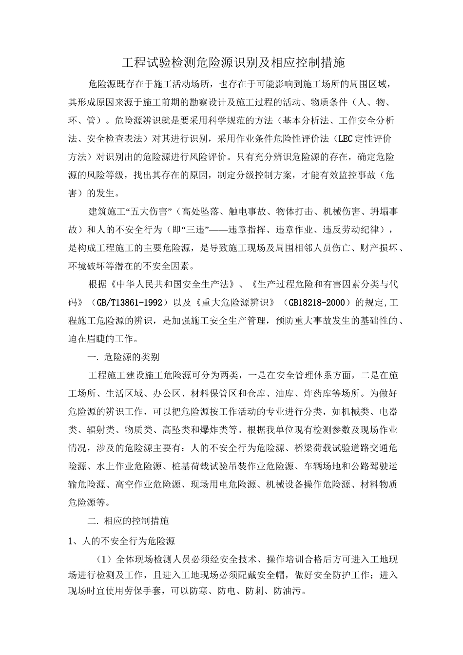 危险源识别及相应控制措施_第1页