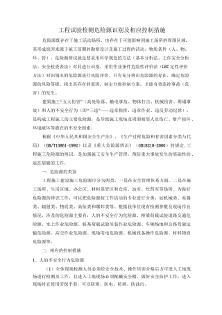 危险源识别及相应控制措施