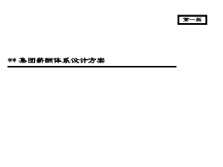 世界500强某企业薪酬方案