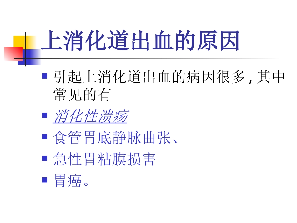 上消化道出血(1)_第3页