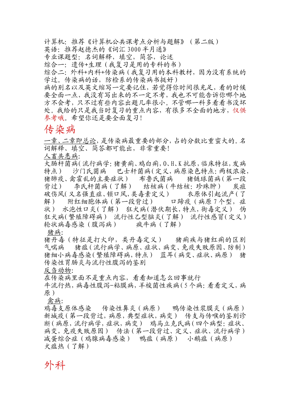 山东专升本。畜牧兽医,动物医学专业复习重点_第1页