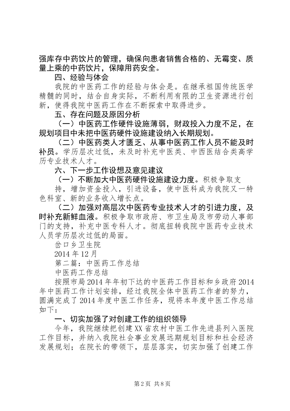 中医药工作总结_第2页
