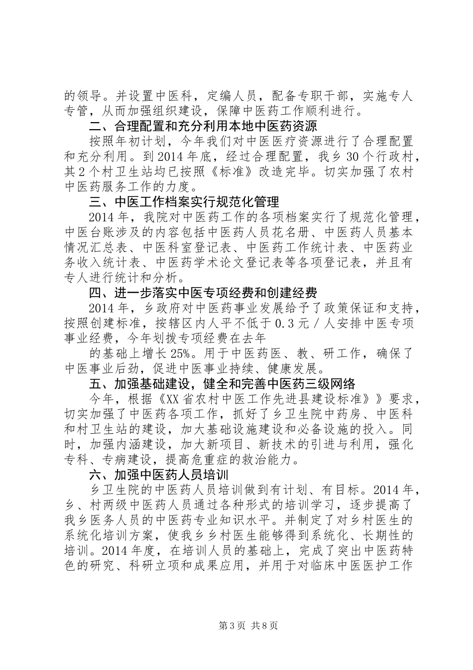 中医药工作总结_第3页