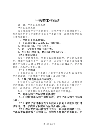 中医药工作总结