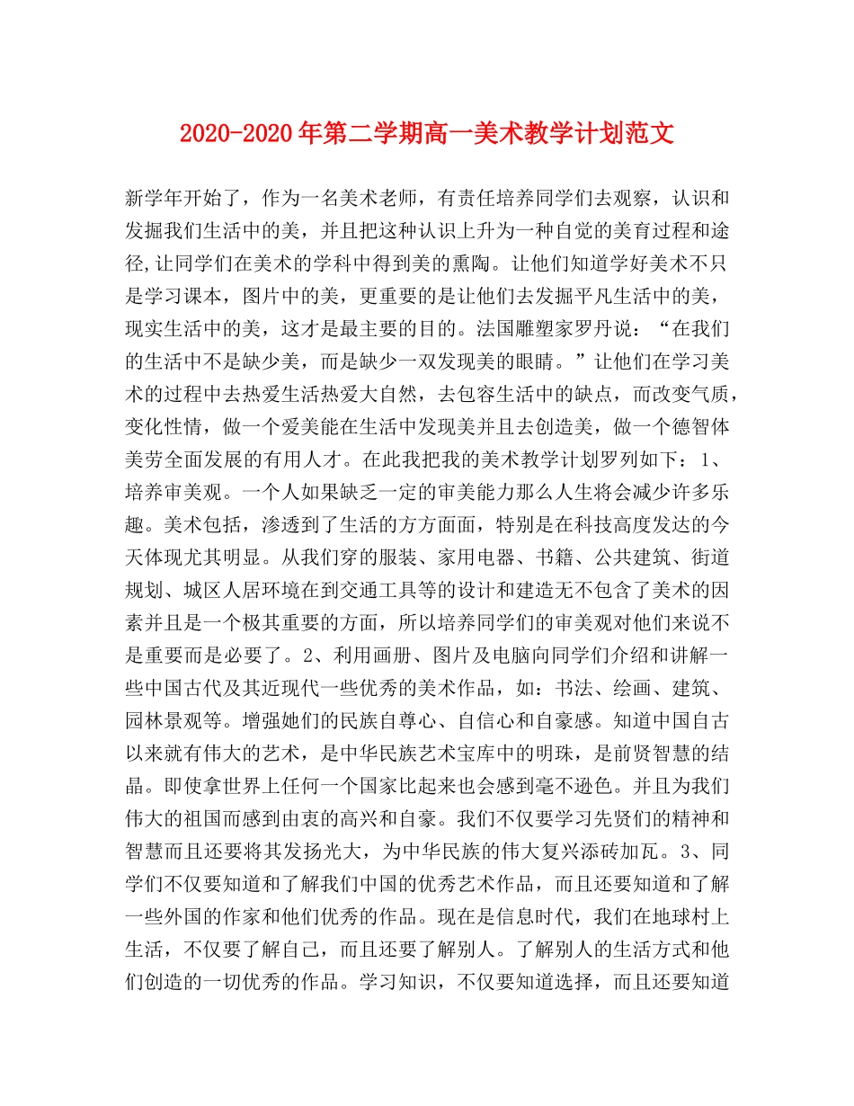 2020-2020年第二学期高一美术教学计划范文 _第1页