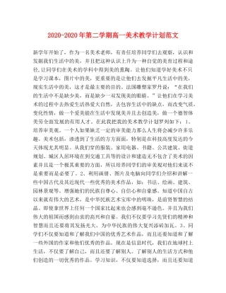 2020-2020年第二学期高一美术教学计划范文 