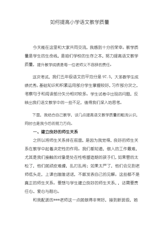 如何提高小学语文教学质量