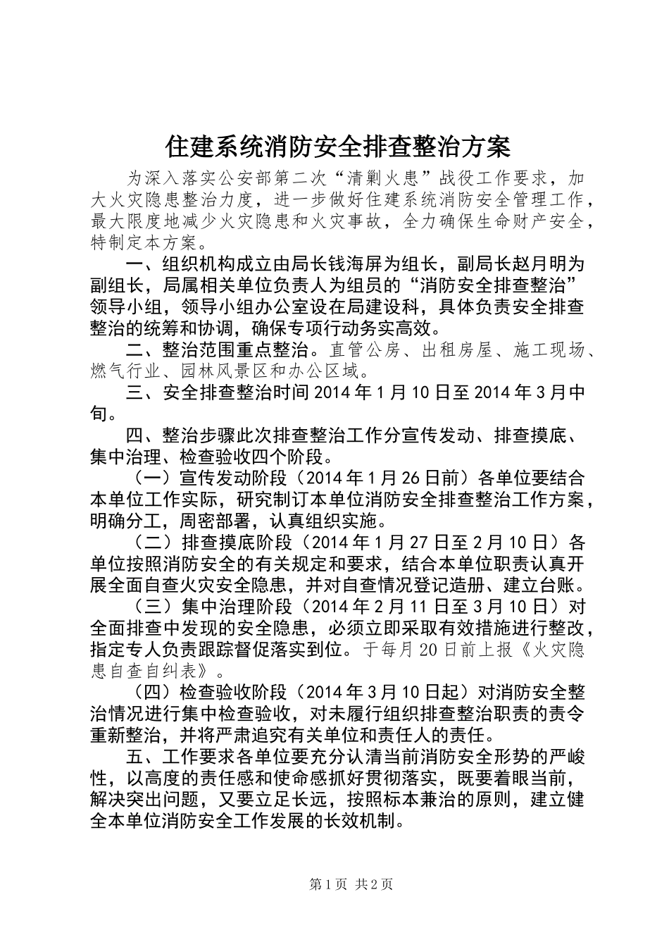 住建系统消防安全排查整治方案_第1页