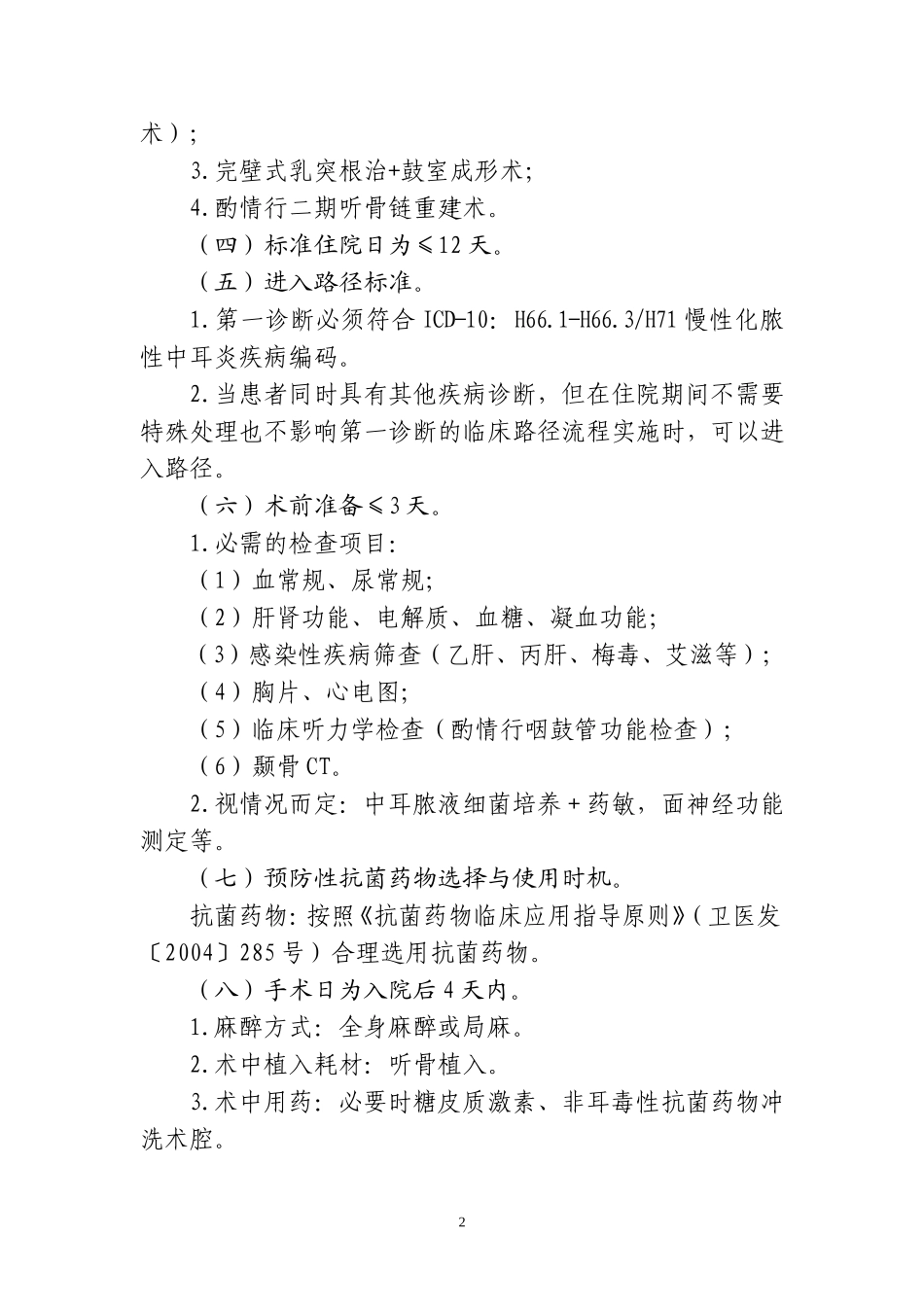 临床路径管理19.耳鼻喉科(4个)_第2页