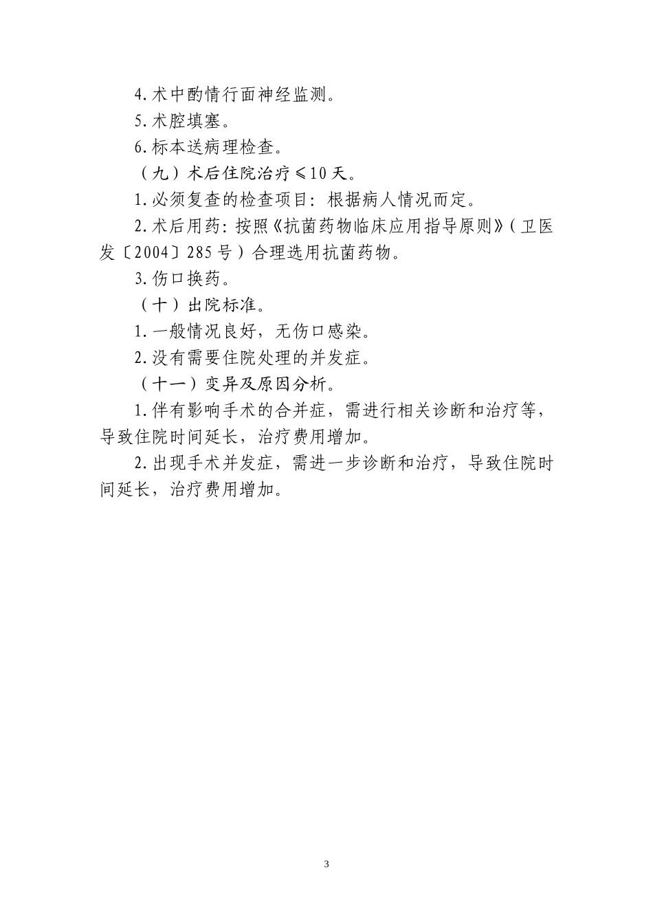 临床路径管理19.耳鼻喉科(4个)_第3页