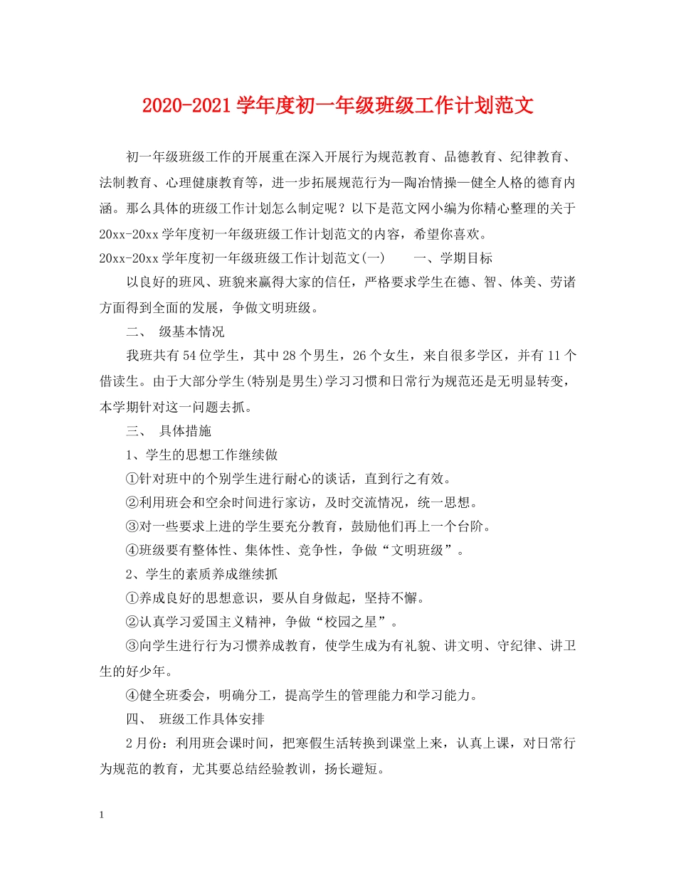 2020-2021学年度初一年级班级工作计划范文 _第1页