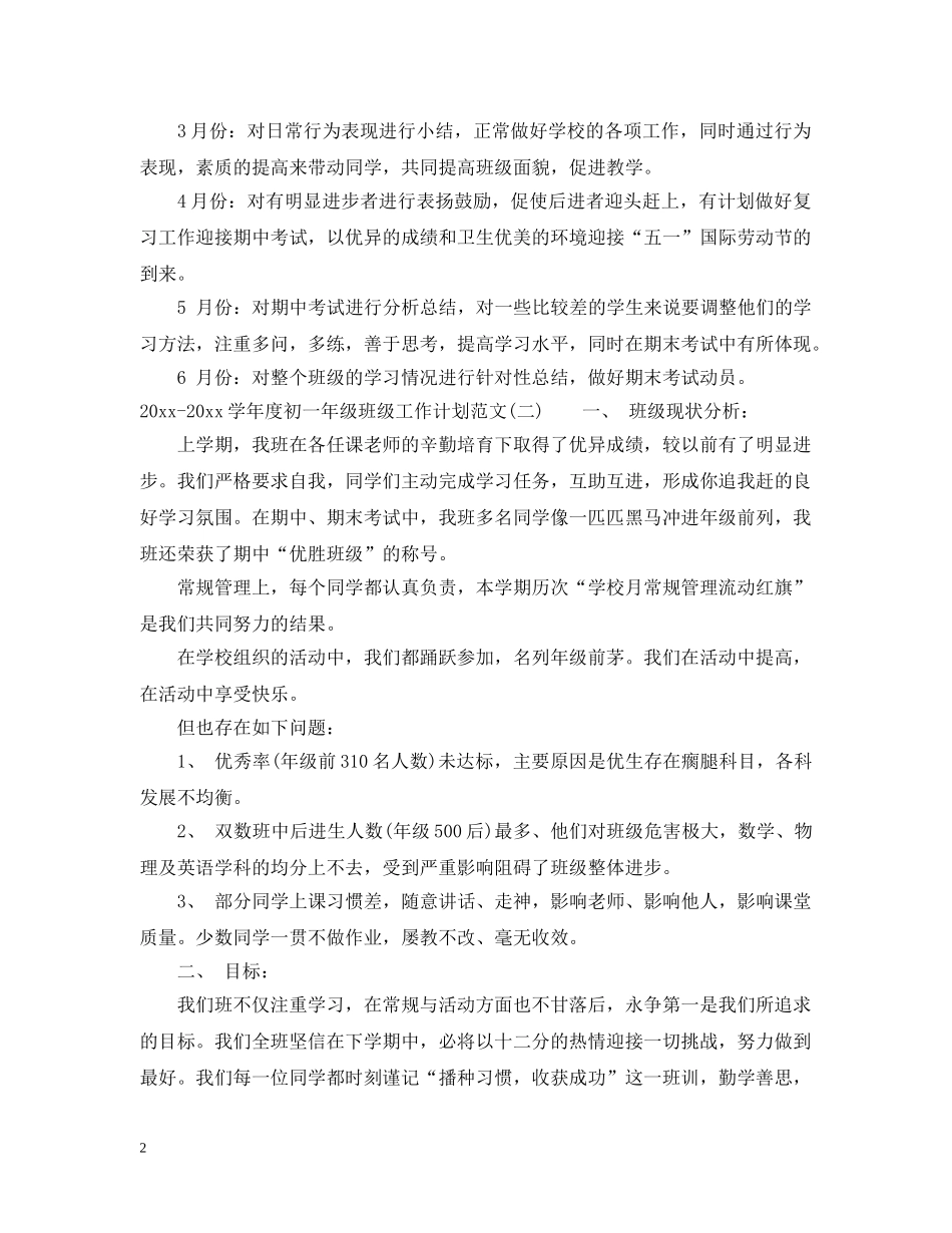 2020-2021学年度初一年级班级工作计划范文 _第2页