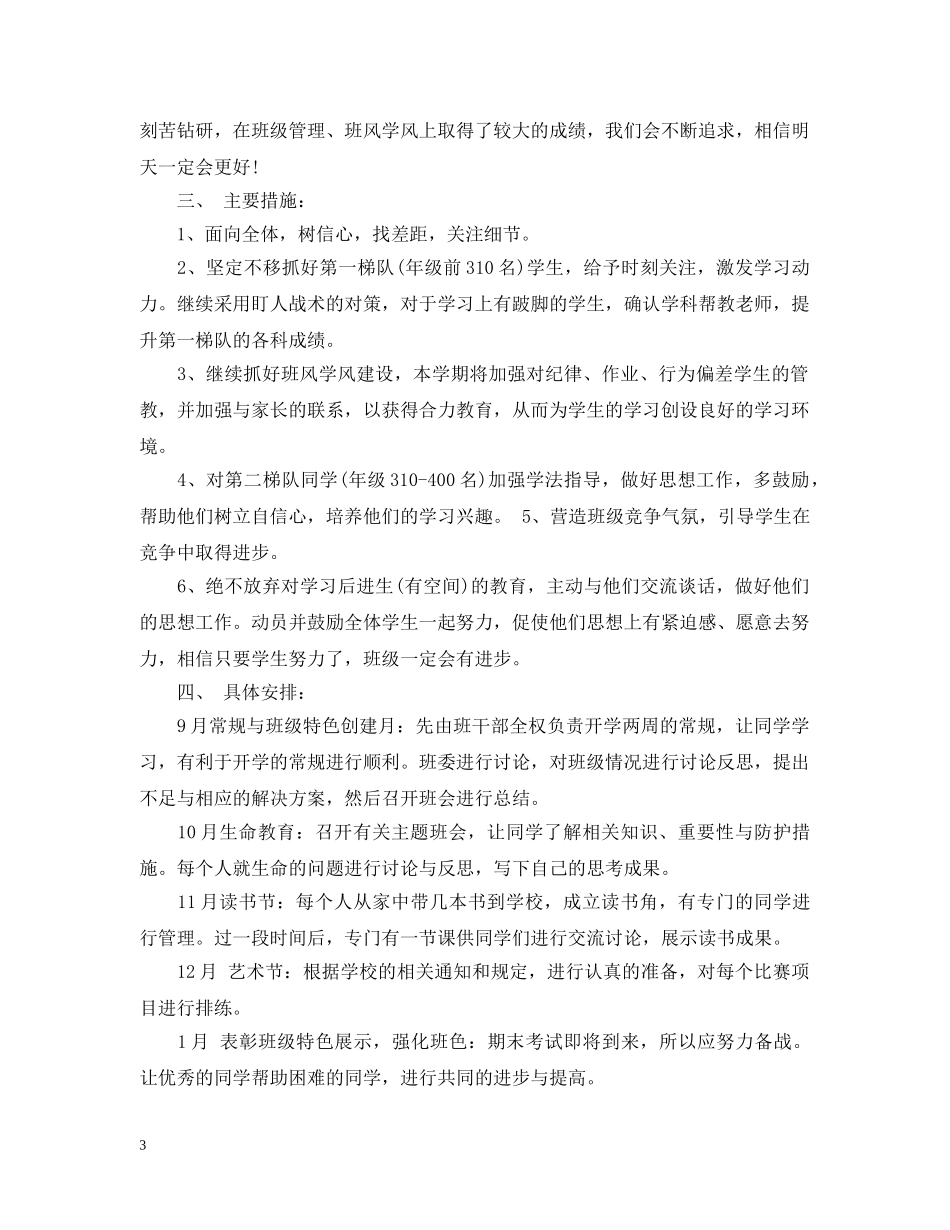 2020-2021学年度初一年级班级工作计划范文 _第3页