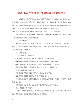 2020-2021学年度初一年级班级工作计划范文 