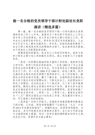 做一名合格的党员领导干部计财处副处长竞职演讲(精选多篇)