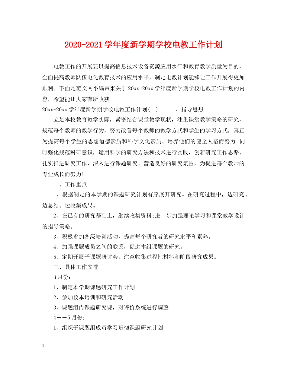 2020-2021学年度新学期学校电教工作计划 _第1页