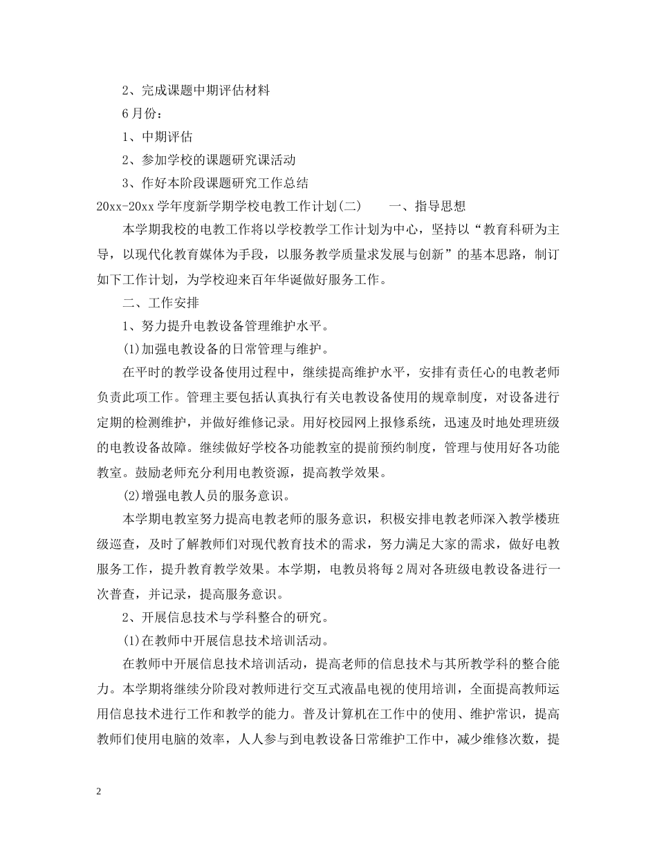 2020-2021学年度新学期学校电教工作计划 _第2页