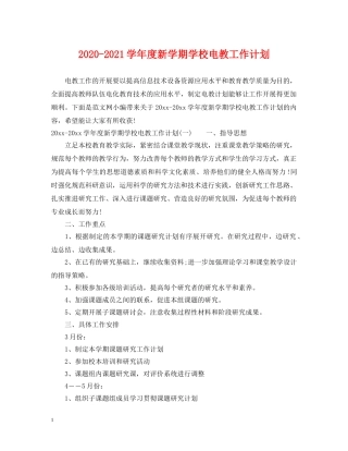 2020-2021学年度新学期学校电教工作计划 
