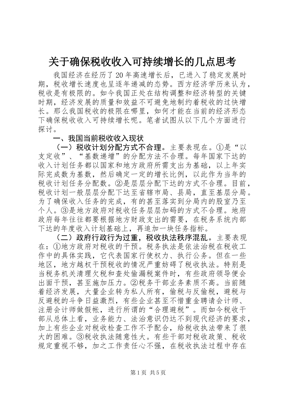 关于确保税收收入可持续增长的几点思考_第1页