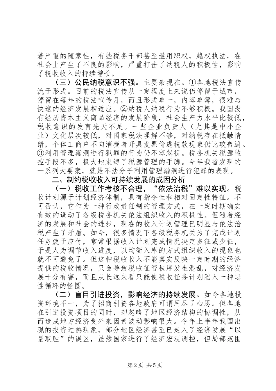 关于确保税收收入可持续增长的几点思考_第2页