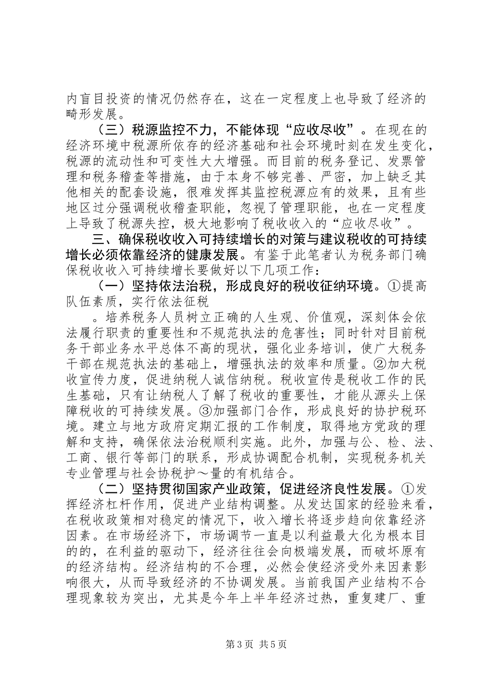 关于确保税收收入可持续增长的几点思考_第3页