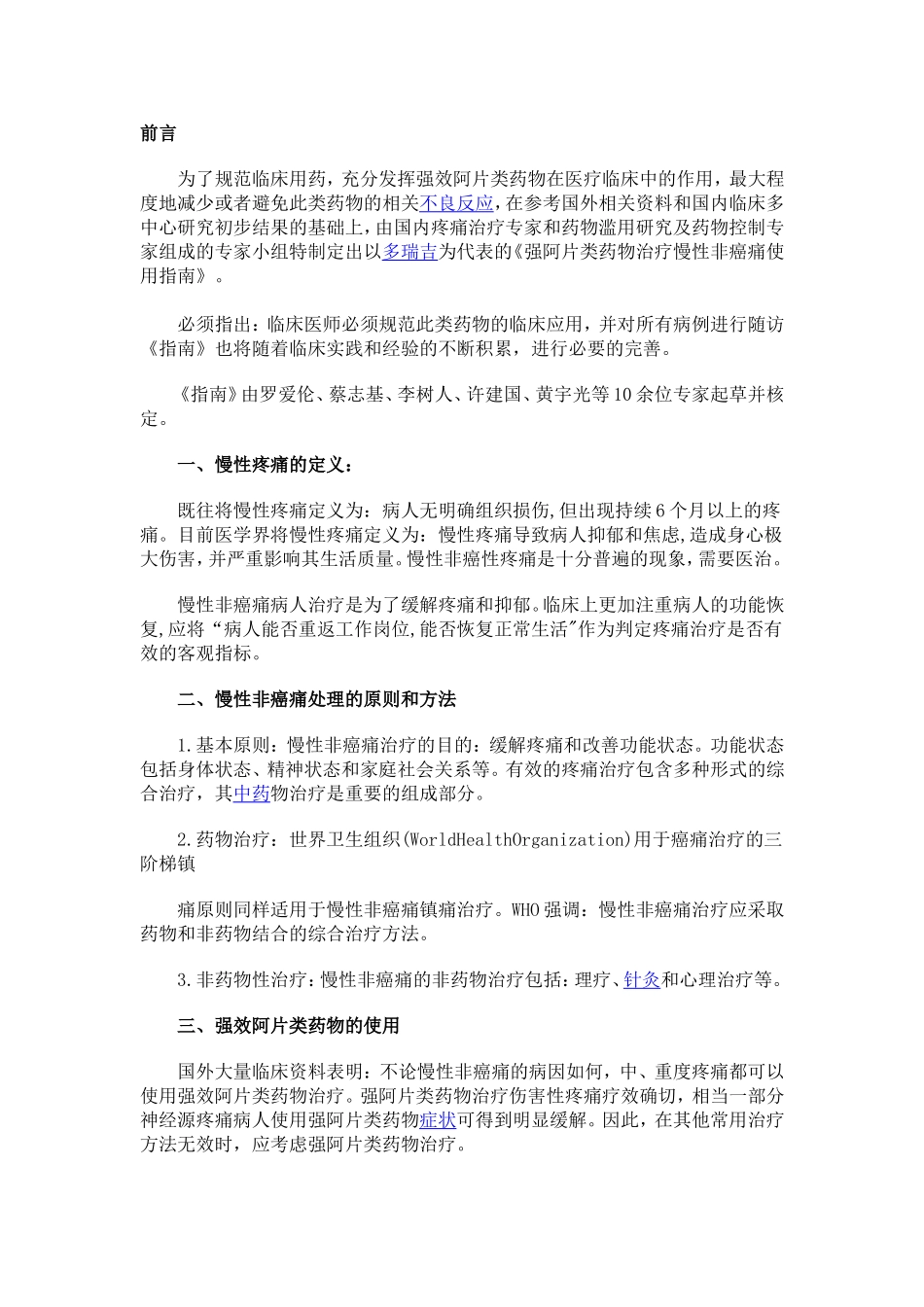 强阿片类药物治疗慢性非癌痛使用指南_第1页