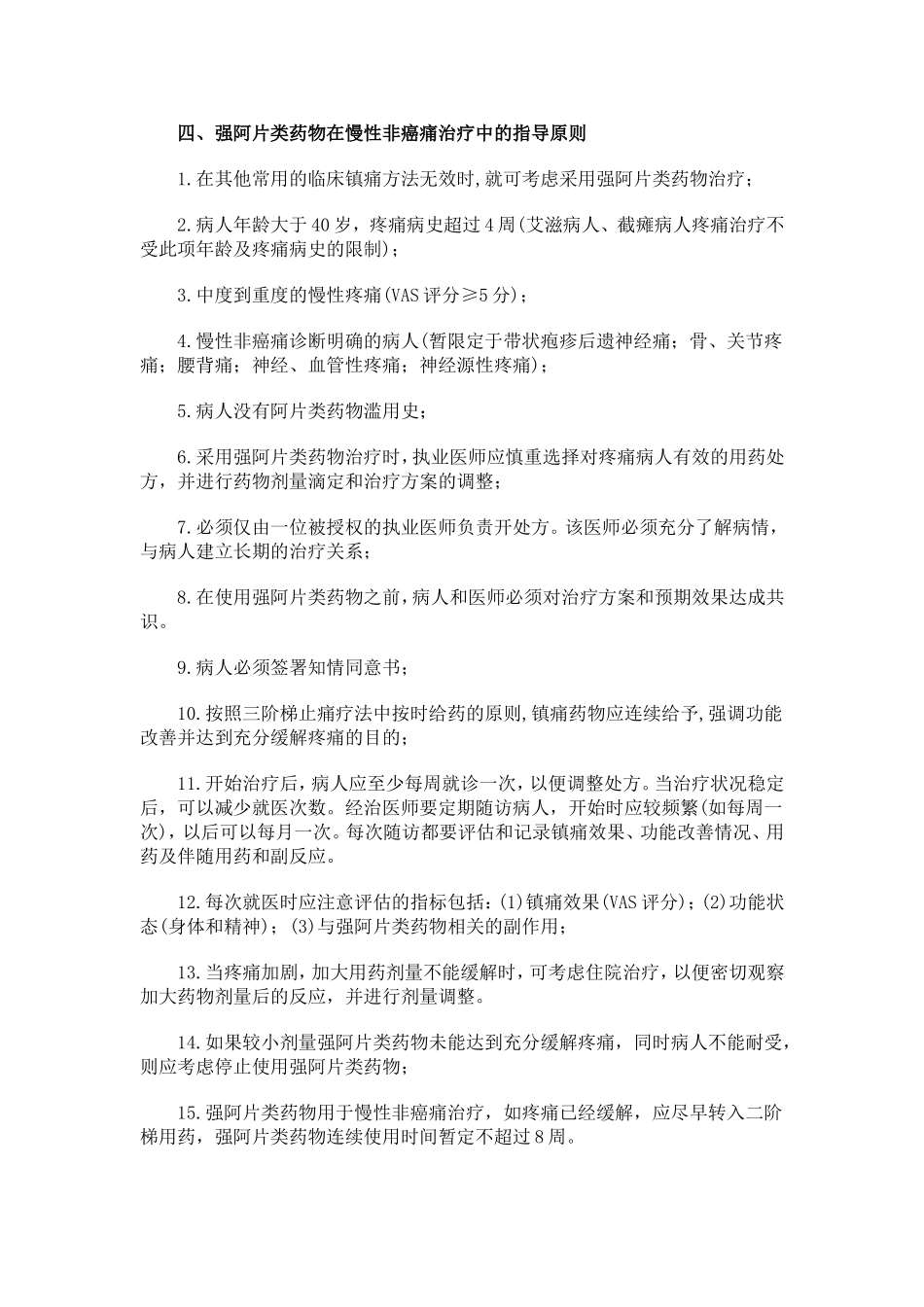 强阿片类药物治疗慢性非癌痛使用指南_第2页