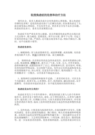 轻度焦虑症的危害和治疗方法