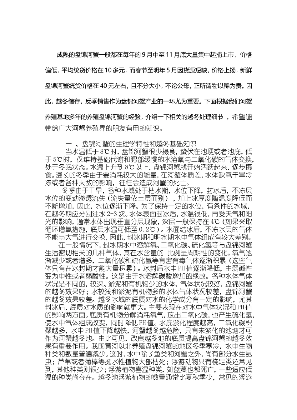 盘锦河蟹安全越冬的管理技术_第1页