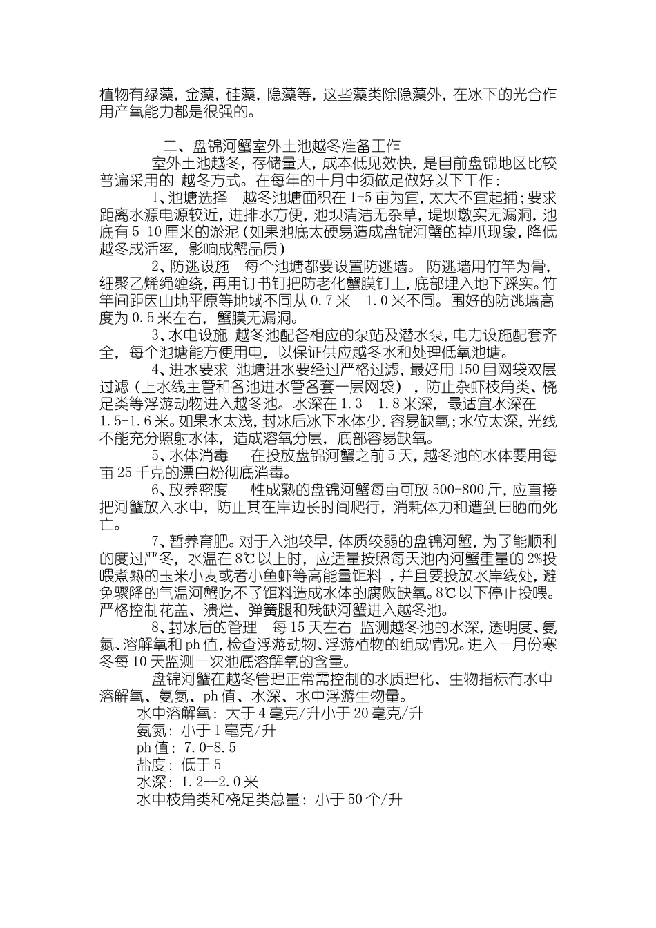 盘锦河蟹安全越冬的管理技术_第2页